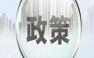 政策类作文5篇