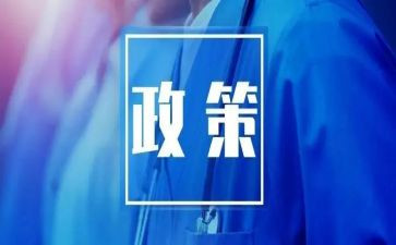政策和工作计划6篇