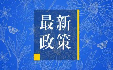 政策法规心得体会8篇