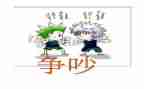 争吵的作文600字7篇