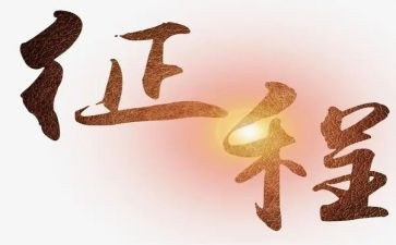 新征程演讲稿7篇