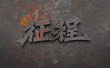 新征程新担当演讲稿8篇