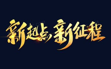 新征程演讲稿精选8篇