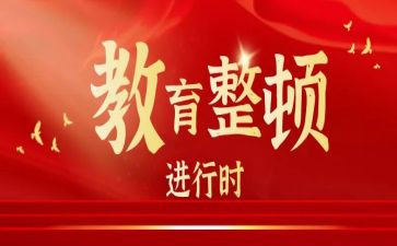干部整顿教育讲话稿7篇