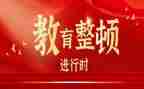 干部整顿教育讲话稿7篇