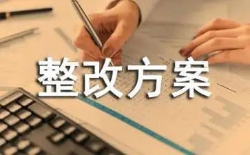 规范整改报告最新7篇