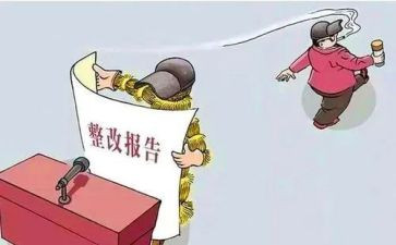 作风整顿个人整改报告6篇