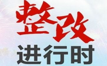 局整改报告推荐6篇