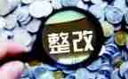 收费检查整改报告8篇