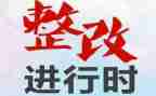 整改办工作报告优秀5篇