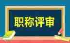 正高级心得体会7篇
