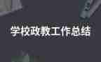 ??政教育心得8篇