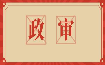 公务员政审总结报告6篇