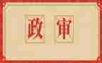 公务员政审总结报告6篇