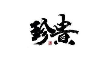 最珍贵作文6篇