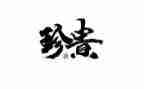 最珍贵作文6篇
