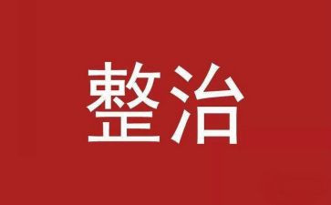 街道整治工作总结7篇