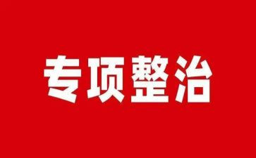 整治环境卫生工作总结5篇