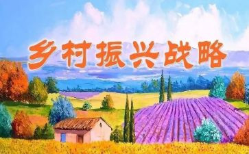 镇乡村振兴调研报告6篇
