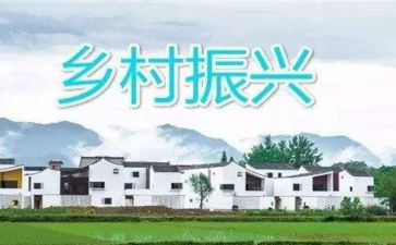 助力乡村振兴的调研报告6篇