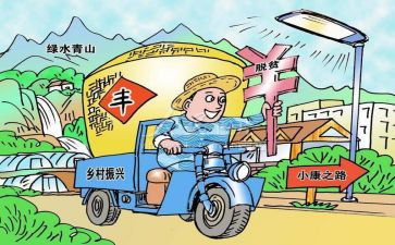 关于振兴乡村的调研报告5篇