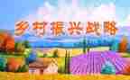 镇乡村振兴调研报告6篇