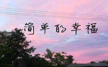 这也是幸福的作文8篇