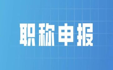 晋职称工作报告7篇