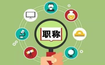 高级职称演讲稿5篇