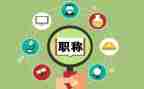 高级职称演讲稿5篇