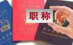 评职称教师的个人述职报告范文7篇