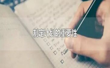 制定某工作的工作计划参考8篇