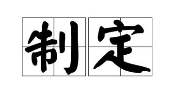 制定团工作计划7篇