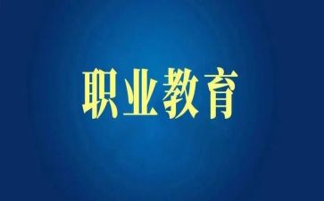 职教演讲稿6篇