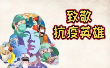 致敬抗疫人员作文5篇