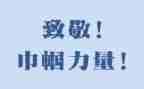 云致敬观后感7篇