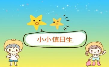 值日的作文400字作文5篇