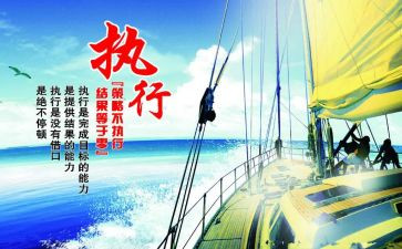 有关执行力的心得体会6篇
