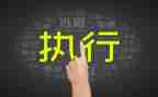 责任心执行力心得体会6篇