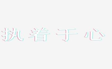执着的作文6篇