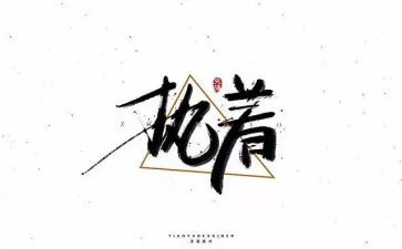 论执着作文参考8篇