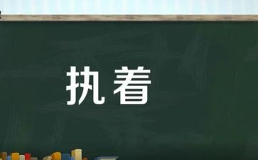 执着作文8篇