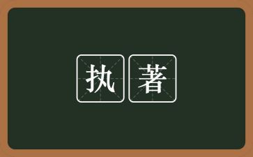 执着800作文5篇