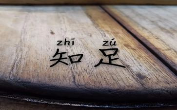知足常乐作文7篇