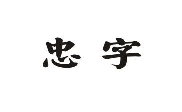 忠为主题的演讲稿最新6篇