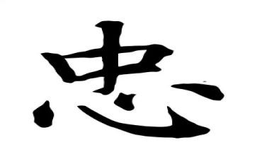 忠为主题的演讲稿优秀6篇