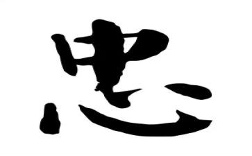 主题是忠诚的演讲稿5篇