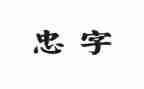 对党忠诚的演讲稿优质8篇