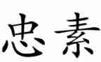 陈情表作文忠与孝800字8篇