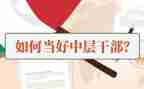 竞聘中层副演讲稿推荐8篇